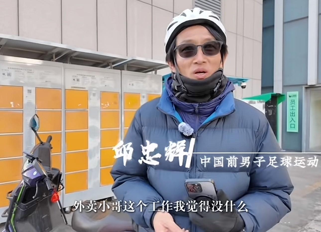 6686官方网站-前中超球员邱忠辉:送外卖不丢人,凭劳动挣钱最光荣